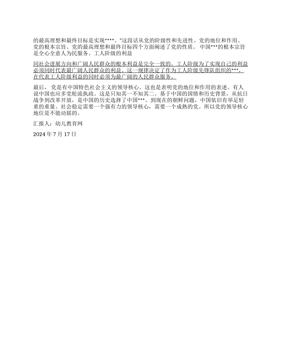 2024年预备党员思想报告对党的性质的理解_第1页