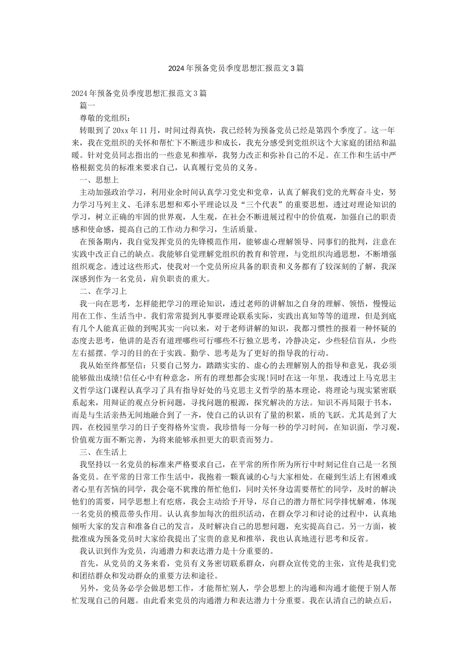 2024年预备党员季度思想汇报范文3篇_第1页