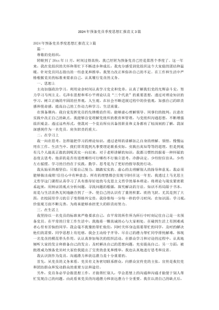 2024年预备党员季度思想汇报范文3篇