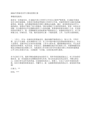 2024年预备党员学习情况思想汇报