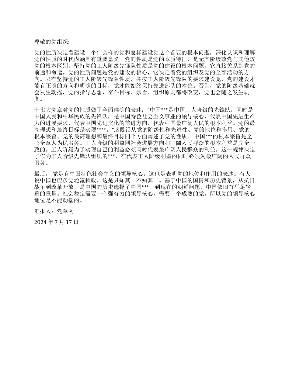 2024年预备党员思想报告《对党的性质的理解》_第1页