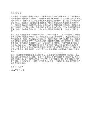 2024年预备党员思想报告《对党的性质的理解》