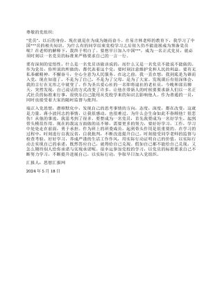 2024年预备党员思想汇报《以党员的标准要求自己》