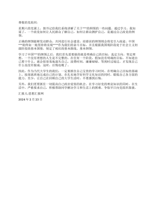 2024年预备党员思想汇报《学习纲领明确目标》