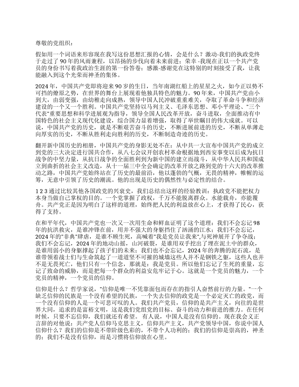 2024年预备党员思想汇报-建党90周年有感_第1页