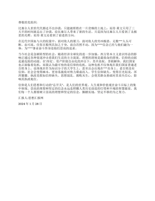 2024年预备党员思想汇报《信仰之力孕时代蓝图》