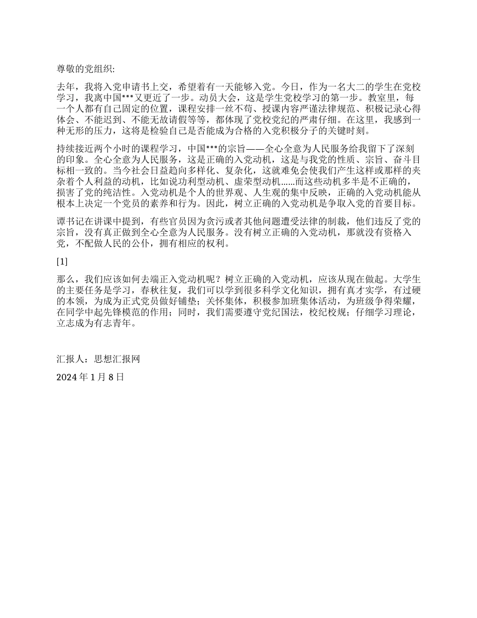 2024年预备党员思想汇报《树立正确的入党动机》_第1页