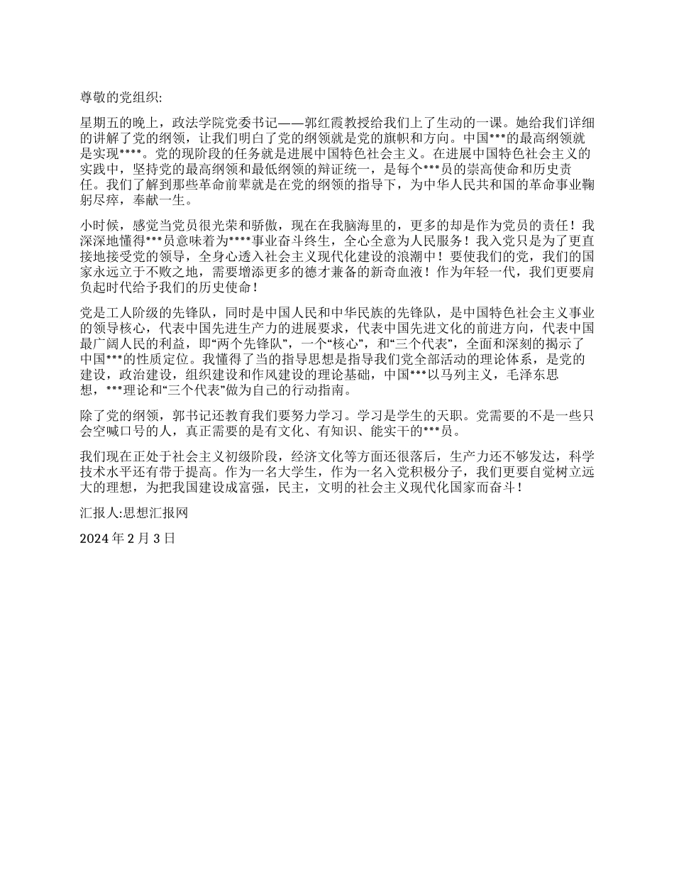 2024年预备党员思想汇报《党纲的学习心得》_第1页