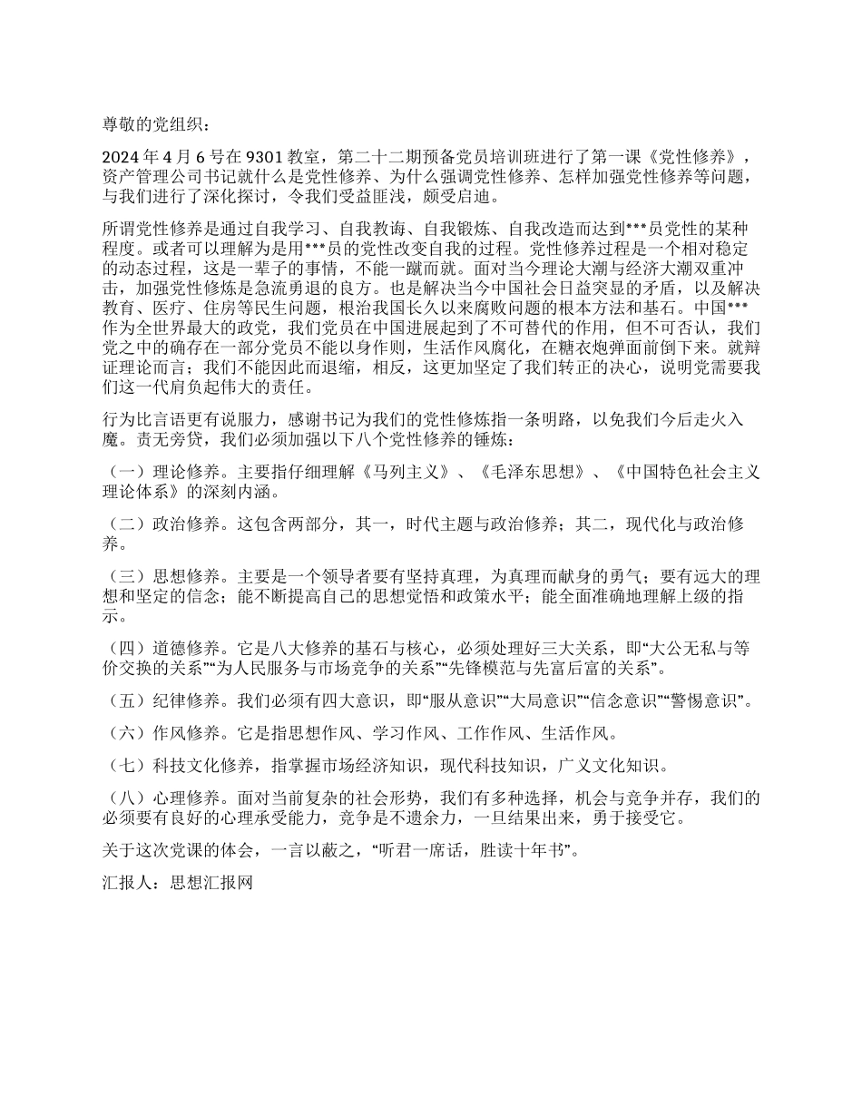 2024年预备党员思想汇报《加强个人党性修养》_第1页