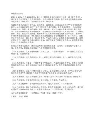 2024年预备党员思想汇报《加强个人党性修养》