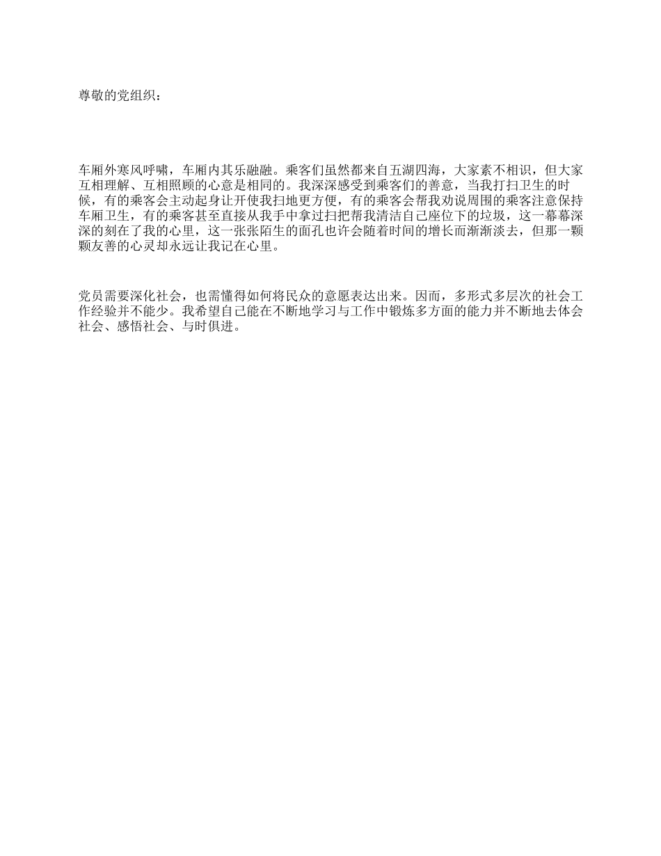 2024年预备党员思想汇报党员需要深入社会_第1页