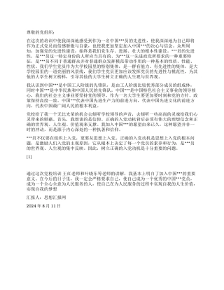 2024年预备党员思想汇报《实现自我的梦想》