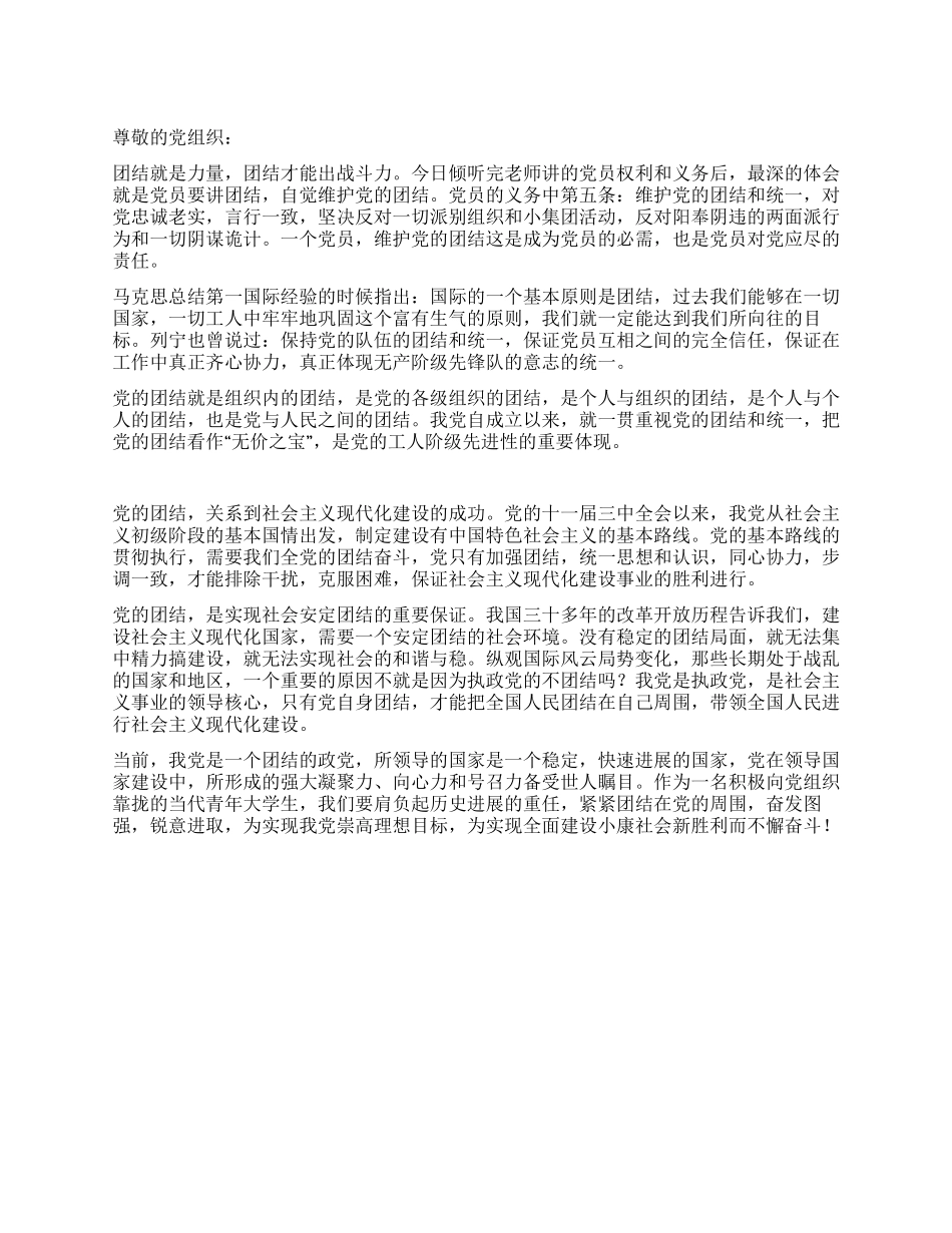 2024年预备党员思想汇报团结就是力量_第1页