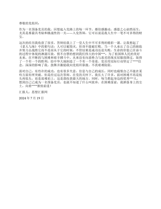 2024年预备党员思想汇报《接受党组织的考验》