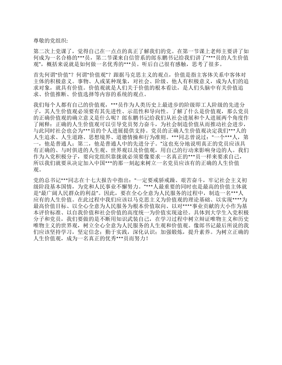 2024年预备党员思想汇报树立正确价值观践行党员使命_第1页