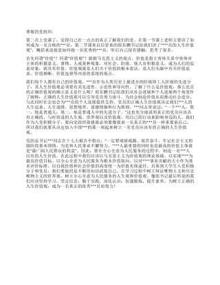 2024年预备党员思想汇报树立正确价值观践行党员使命