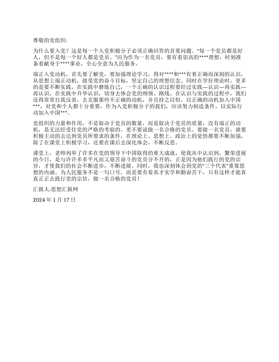 2024年预备党员思想汇报《立志做一名合格的党员》_第1页