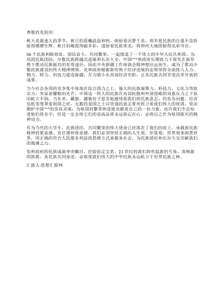 2024年预备党员思想汇报民族振兴携手共进