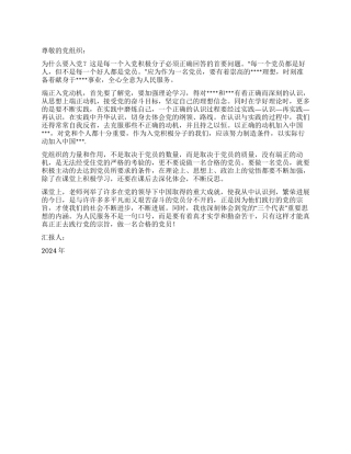 2024年预备党员思想汇报立志做一名合格的党员