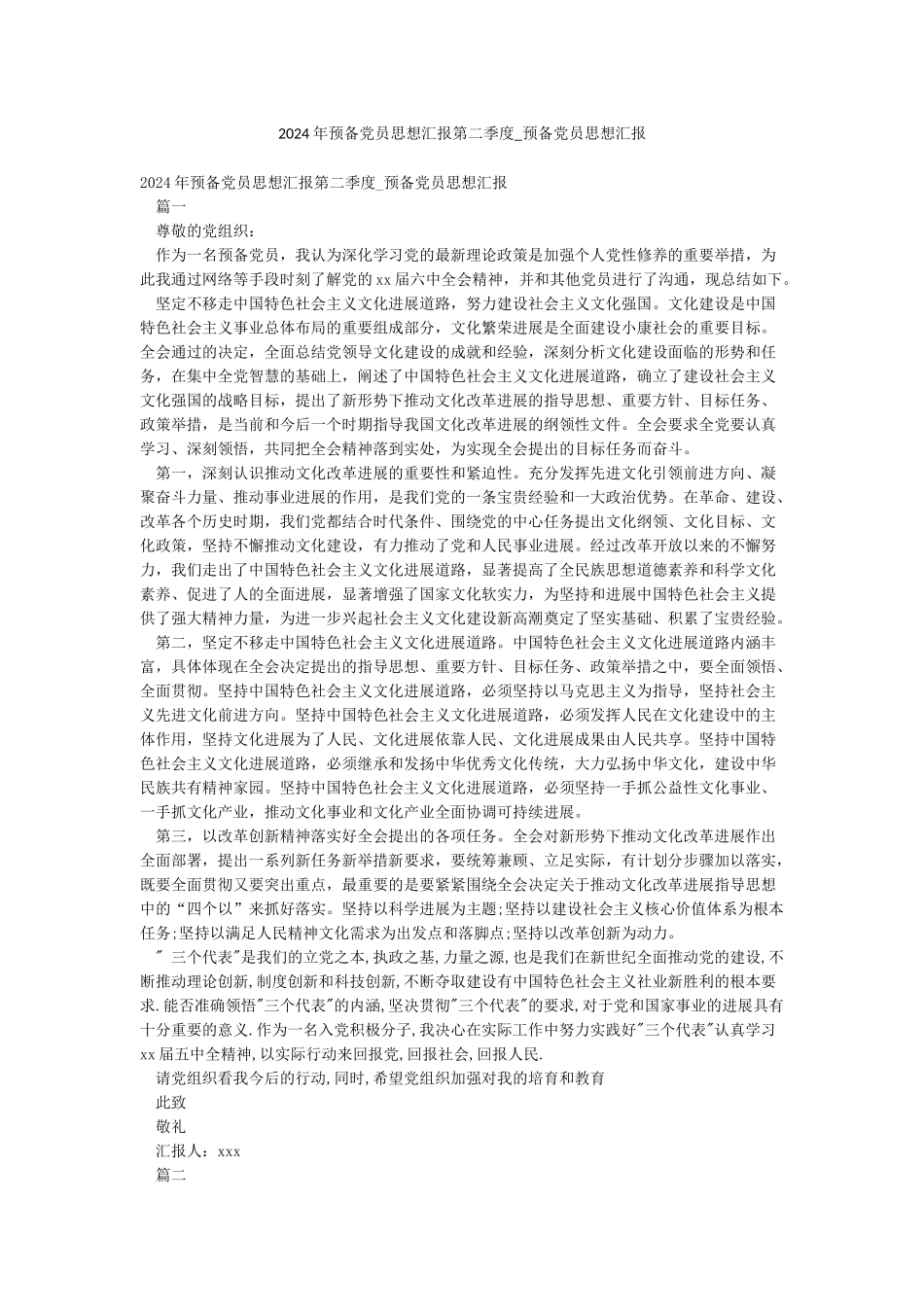 2024年预备党员思想汇报第二季度-预备党员思想汇报_第1页