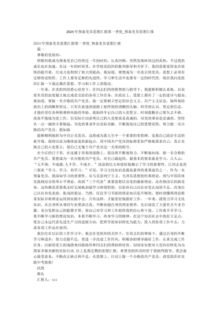 2024年预备党员思想汇报第一季度-预备党员思想汇报