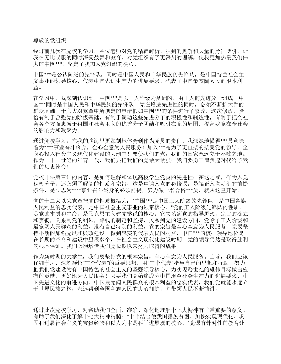 2024年预备党员思想汇报坚定了为党为人民的决心和信念_第1页