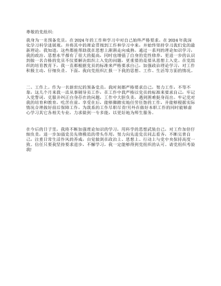 2024年预备党员思想汇报用科学的思想武装自己