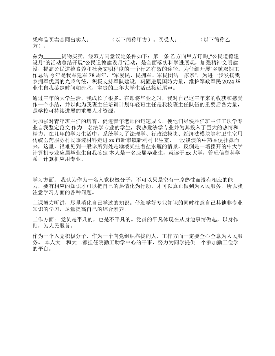 2024年预备党员的自我鉴定_第1页