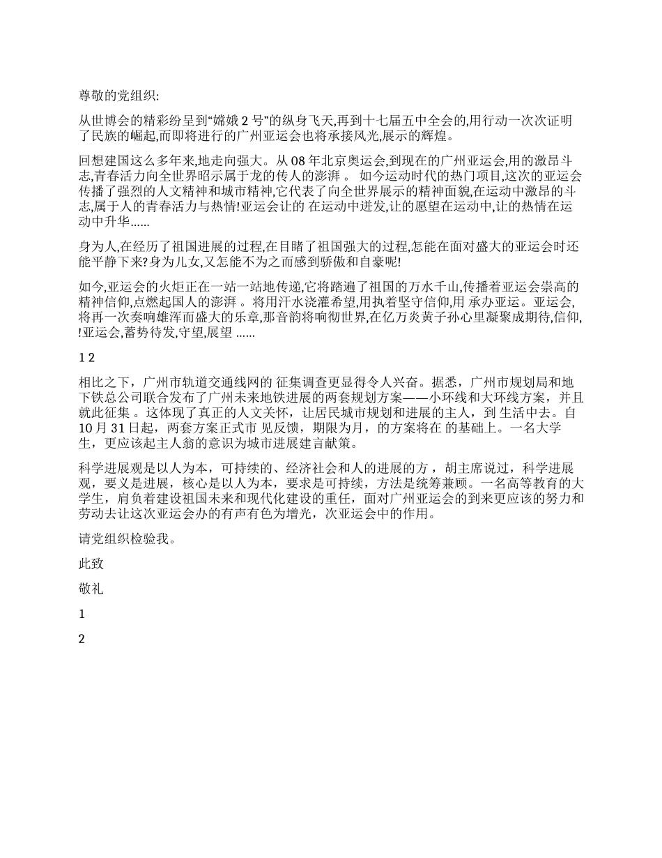 2024年预备党员第三季度有关亚运的思想汇报_第1页