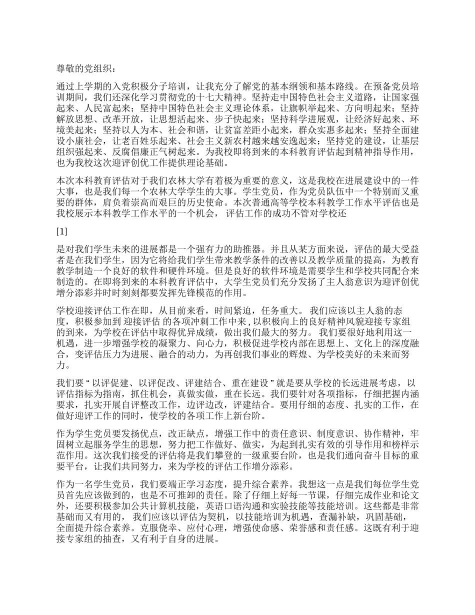 2024年预备党员思想汇报迎评创优工作_第1页