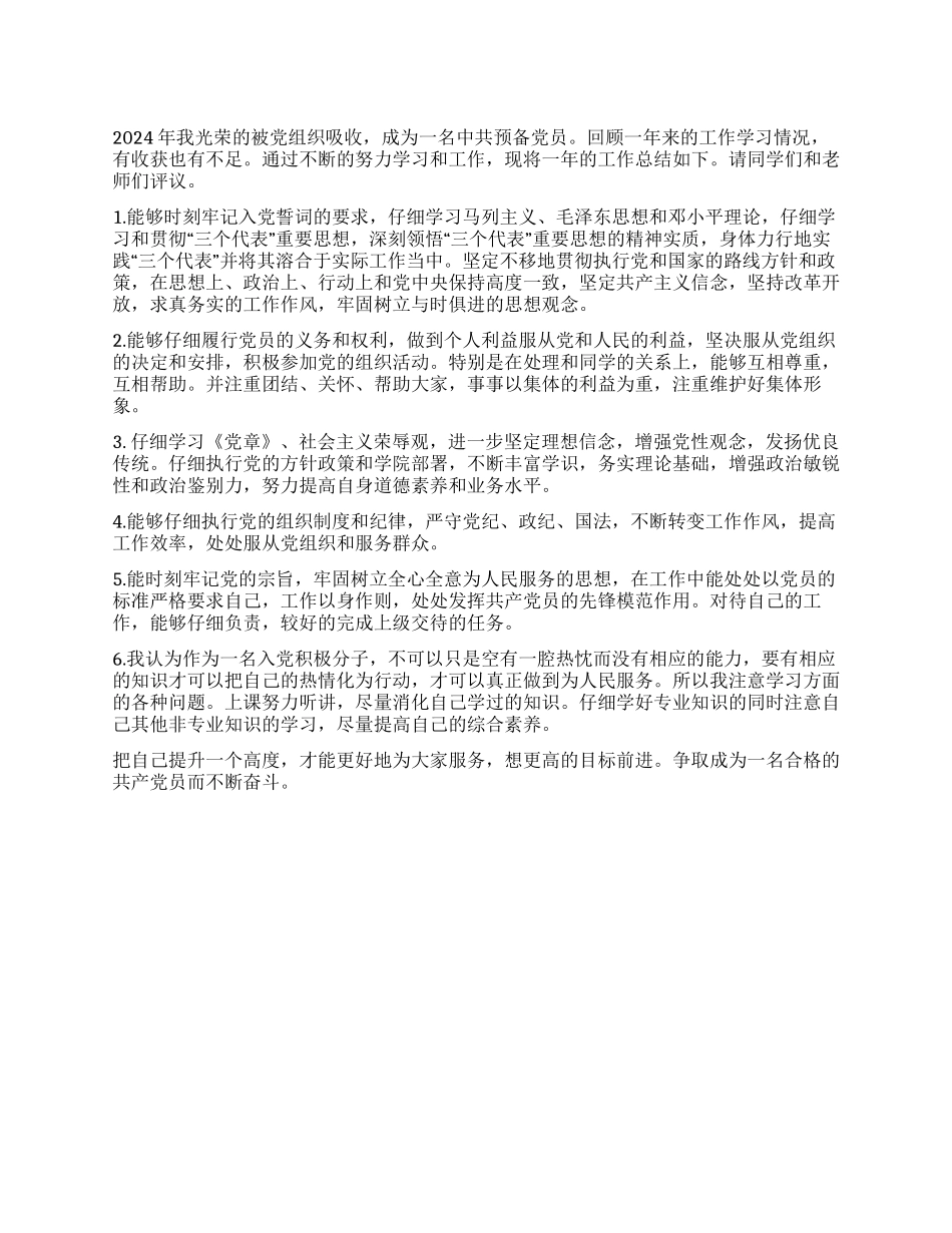 2024年预备党员自我鉴定范文_第1页