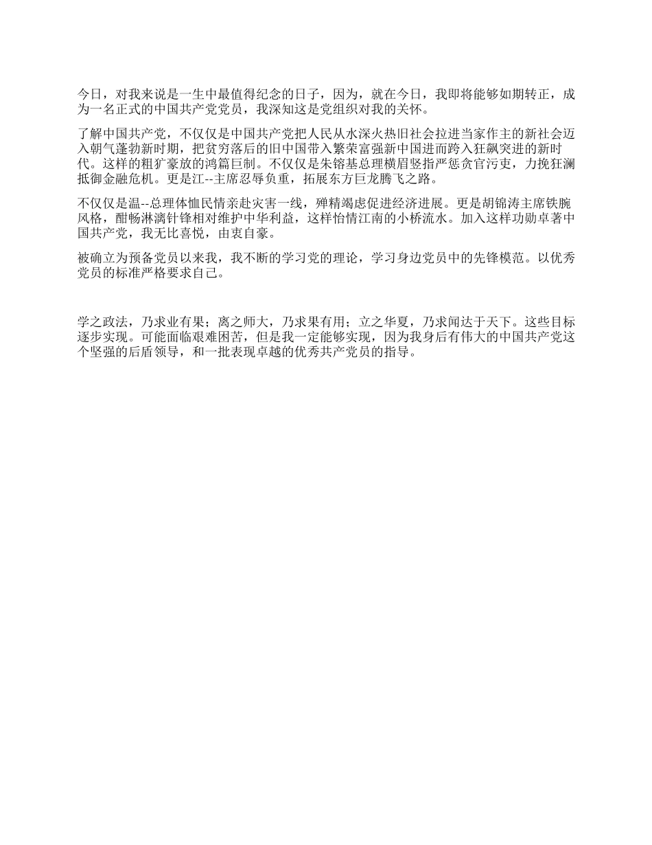 2024年预备党员转正发言稿_第1页