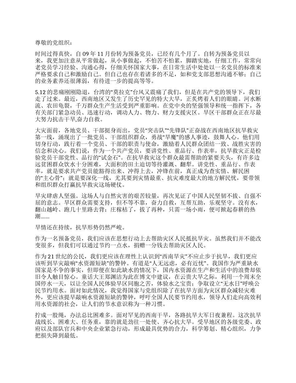2024年预备党员西南干旱思想汇报_第1页
