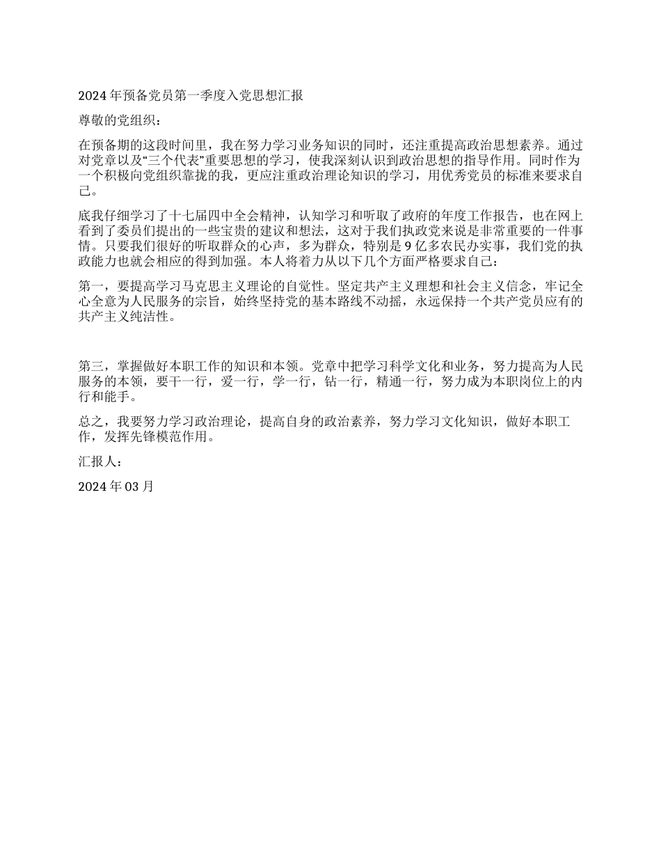 2024年预备党员第一季度入党思想汇报_第1页