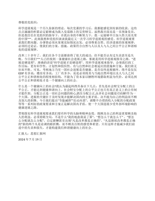 2024年预备党员转正思想汇报《我眼中的科学发展观》