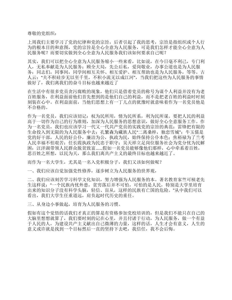 2024年预备党员转正思想汇报以民为天_第1页