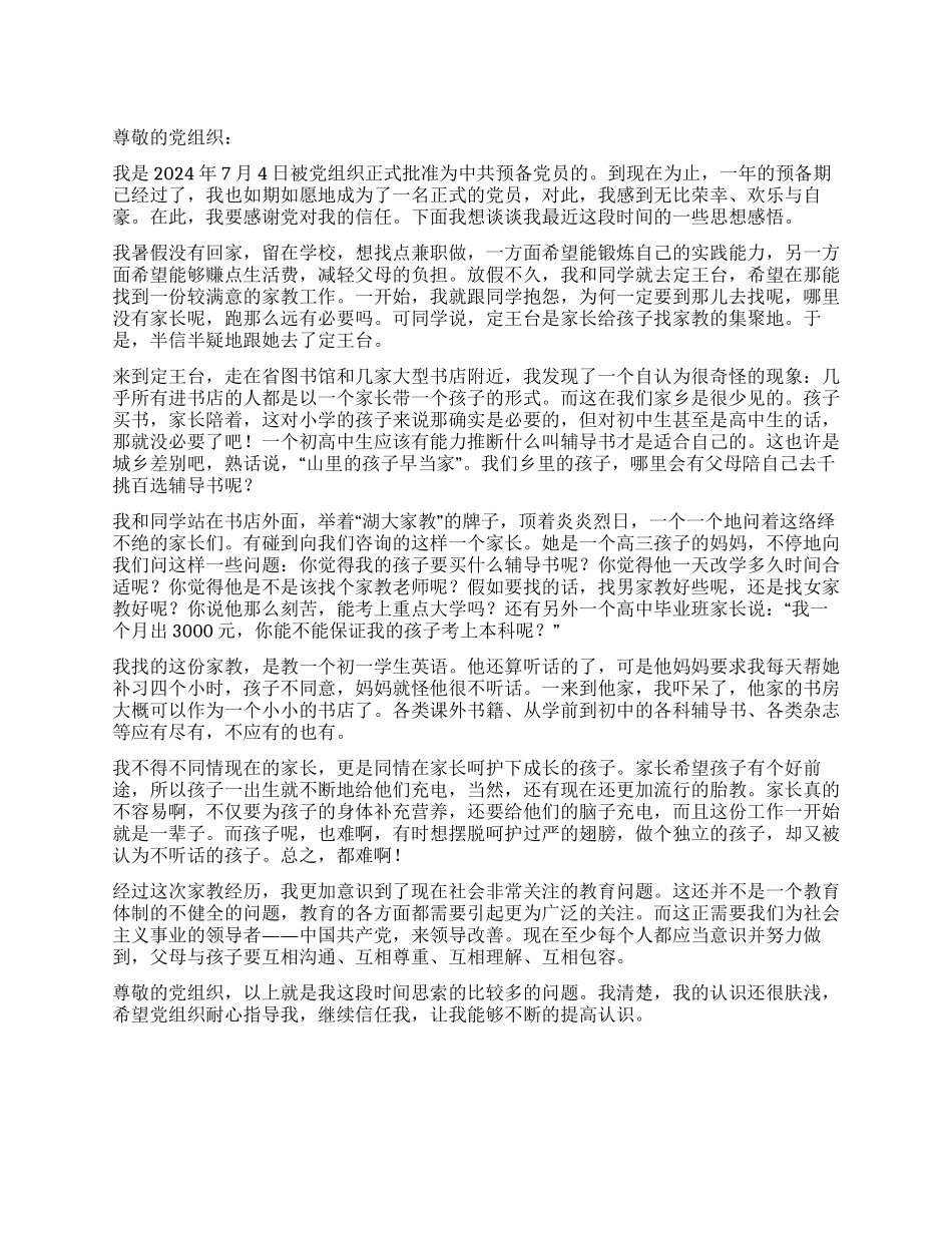 2024年预备党员转正思想汇报_第1页