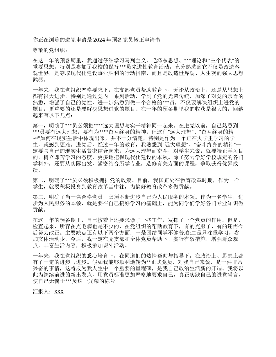 2024年预备党员转正申请书-入党申请_第1页