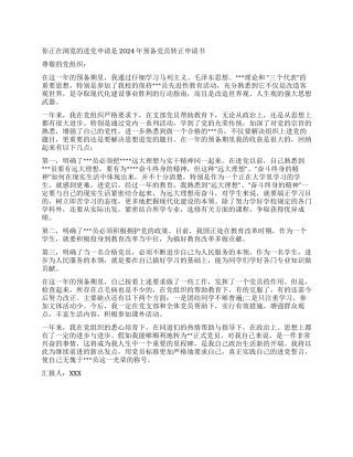 2024年预备党员转正申请书-入党申请