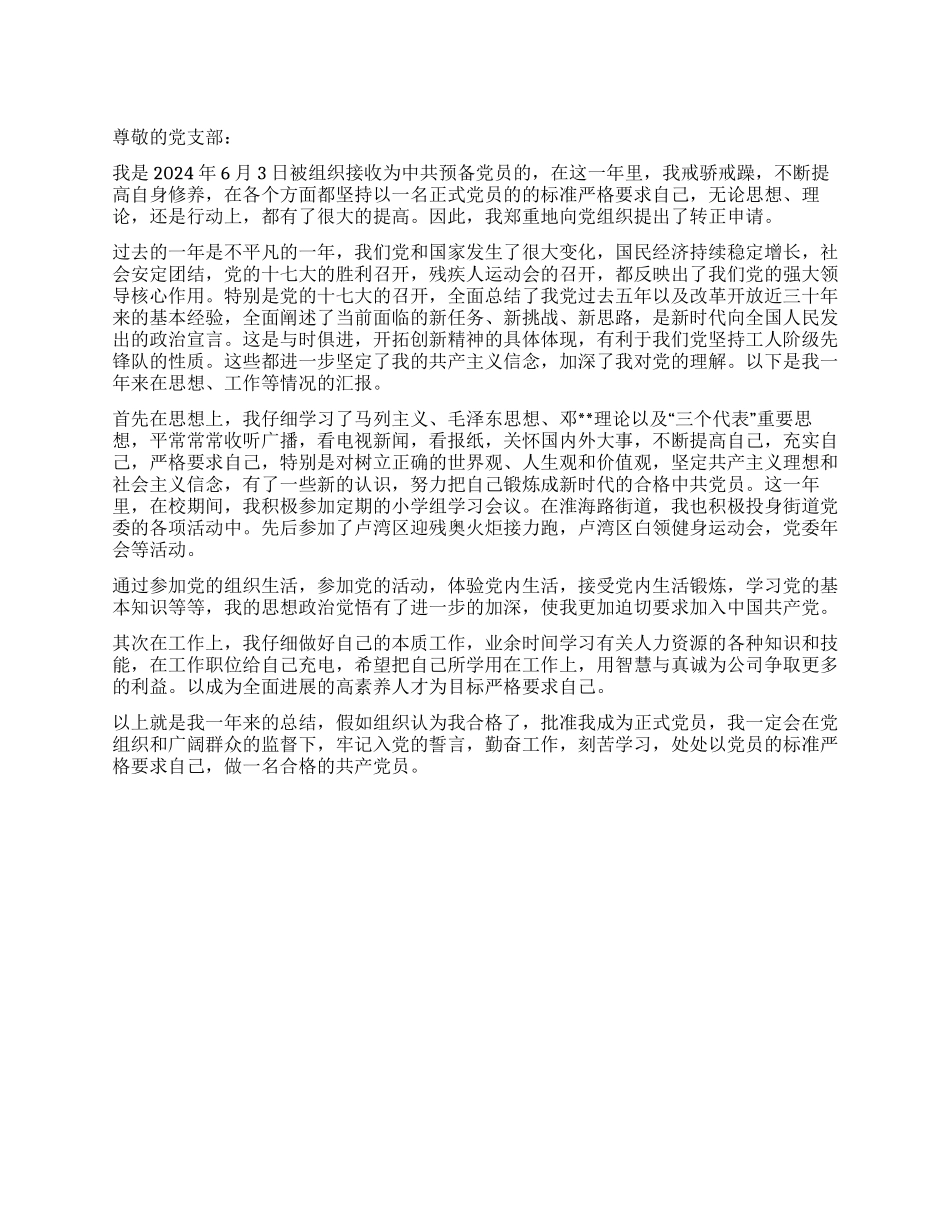 2024年预备党员转正申请书(2)_第1页