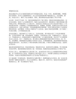 2024年预备党员转正申请书(2)