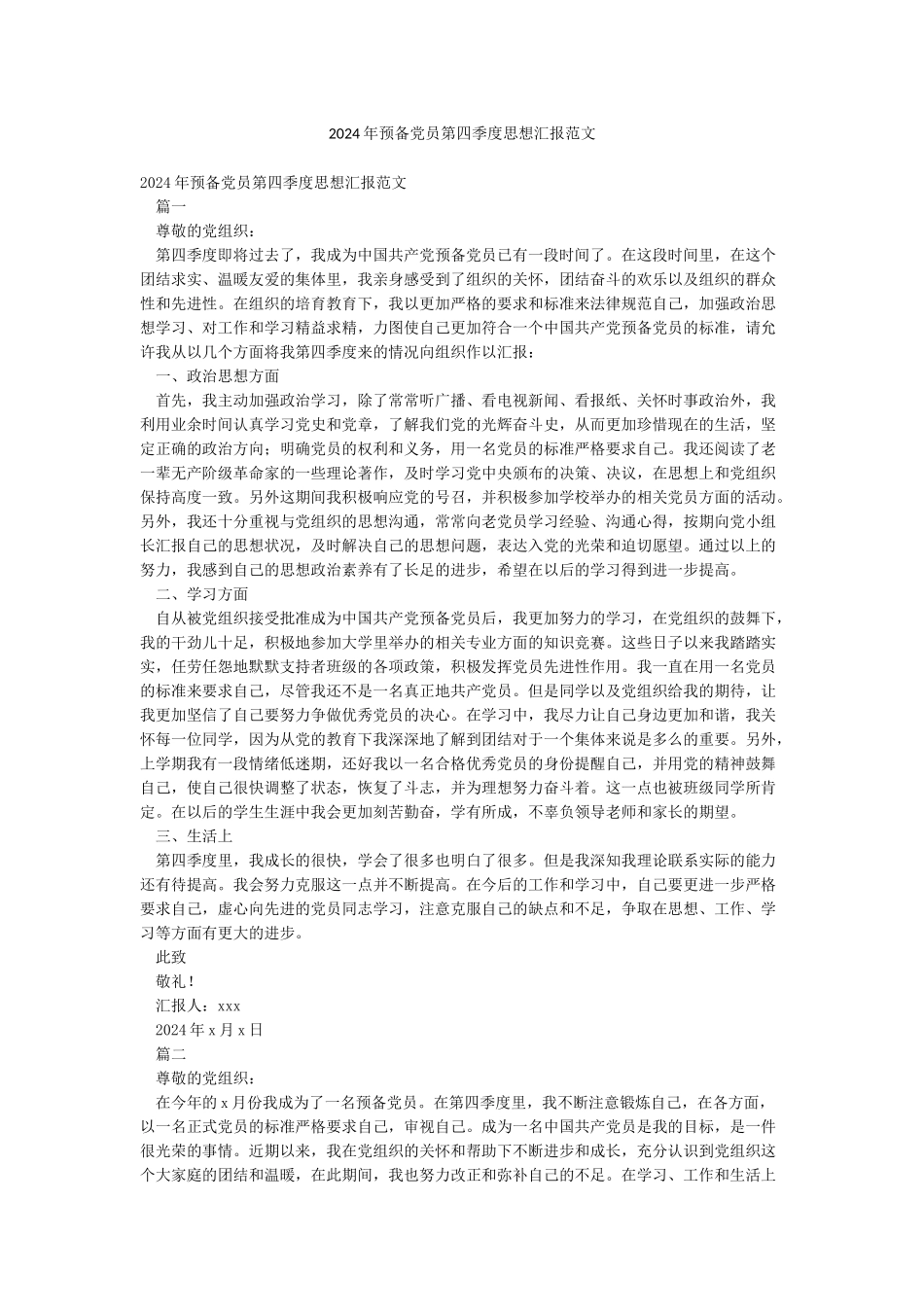 2024年预备党员第四季度思想汇报范文_第1页