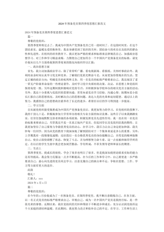 2024年预备党员第四季度思想汇报范文