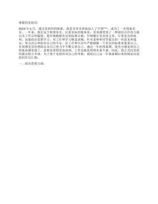 2024年预备党员转正申请