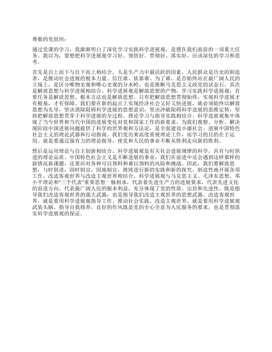 2024年预备党员践行科学发展观思想汇报_第1页