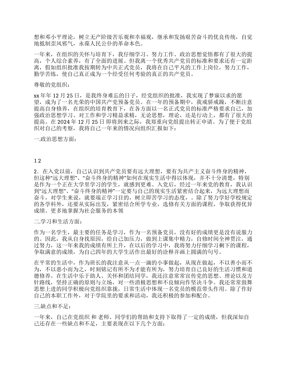 2024年预备党员转正申请书两篇_第2页