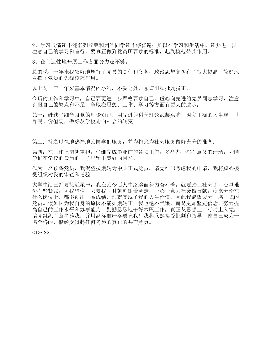 2024年预备党员转正申请书两篇_第3页