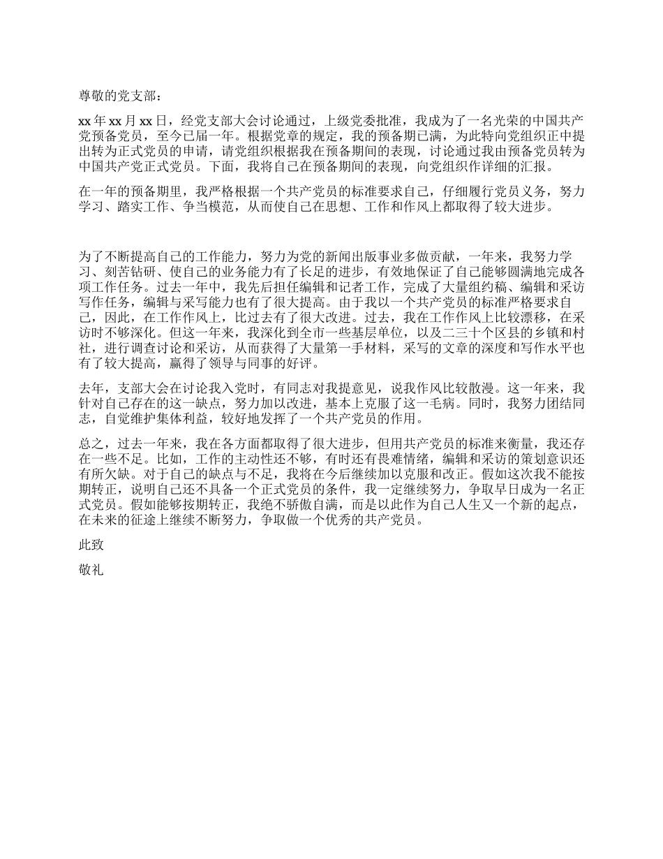 2024年预备党员转正申请书范_第1页