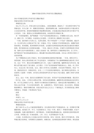 2024年预备党员转正申请书范文模板(精品)