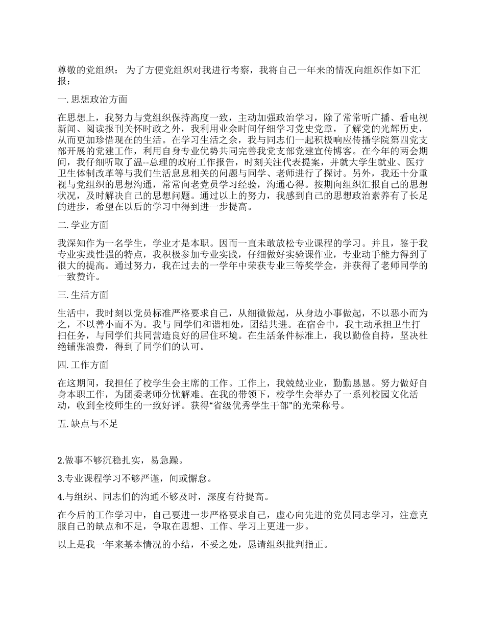 2024年预备党员转正申请书_第1页